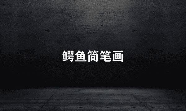 鳄鱼简笔画
