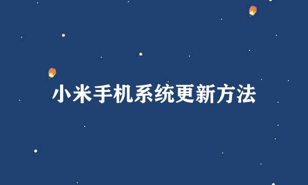 小米手机系统更新方法