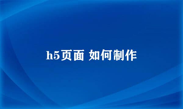 h5页面 如何制作
