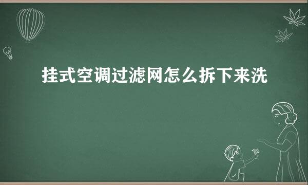 挂式空调过滤网怎么拆下来洗