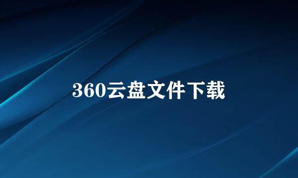 360云盘文件下载