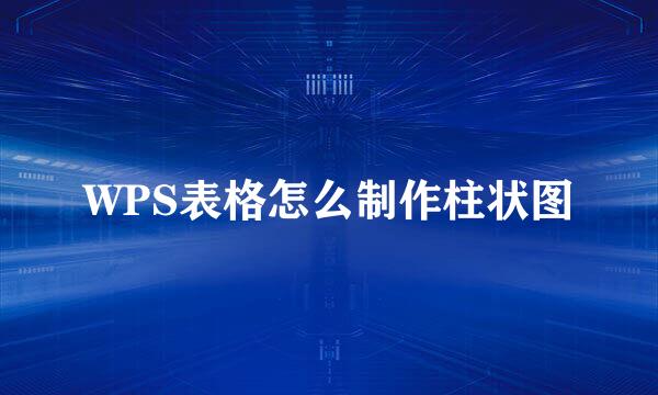WPS表格怎么制作柱状图
