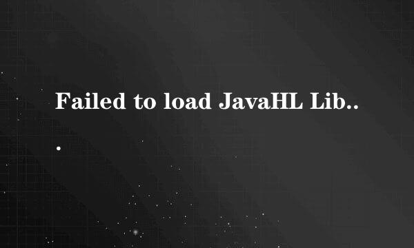 Failed to load JavaHL Library解决方案