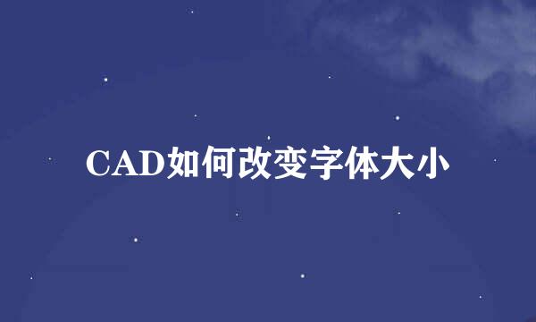 CAD如何改变字体大小