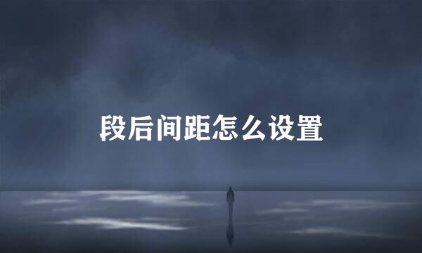 段后间距怎么设置