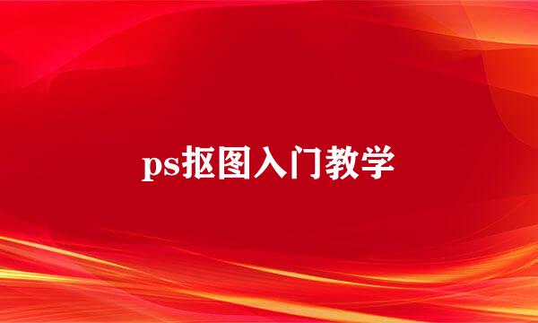 ps抠图入门教学