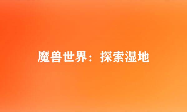 魔兽世界：探索湿地