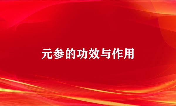元参的功效与作用