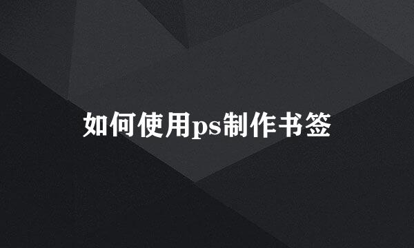 如何使用ps制作书签