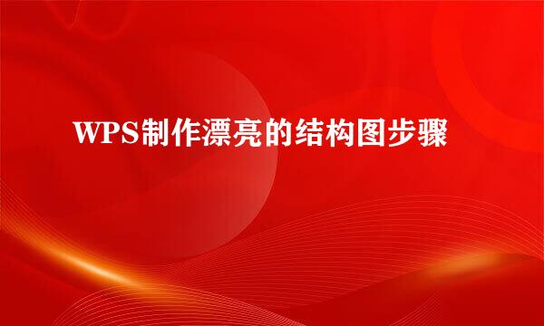 WPS制作漂亮的结构图步骤