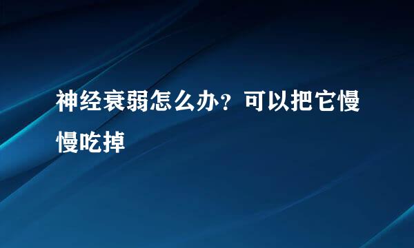 神经衰弱怎么办?可以把它慢慢吃掉