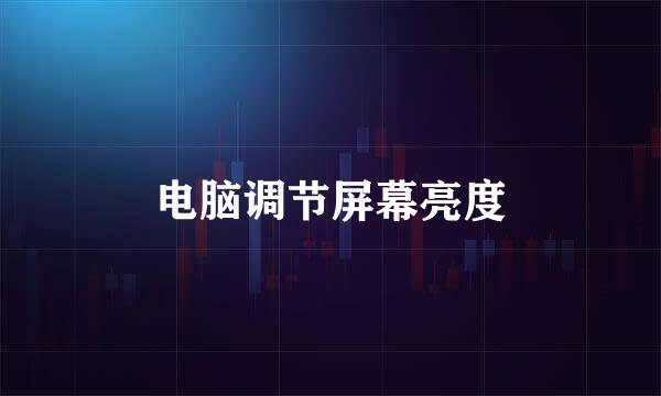 电脑调节屏幕亮度