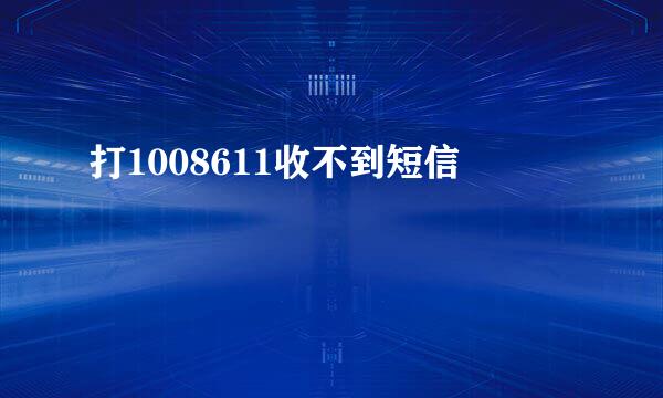 打1008611收不到短信