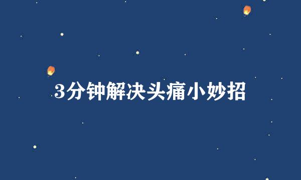 3分钟解决头痛小妙招