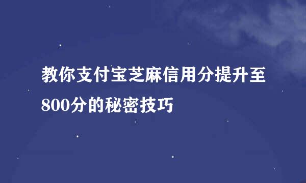 教你支付宝芝麻信用分提升至800分的秘密技巧