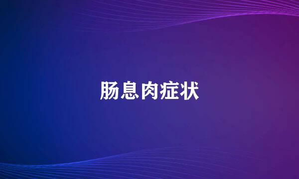 肠息肉症状