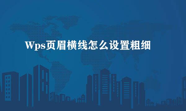 Wps页眉横线怎么设置粗细