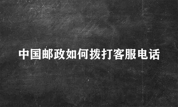 中国邮政如何拨打客服电话