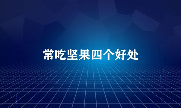 常吃坚果四个好处