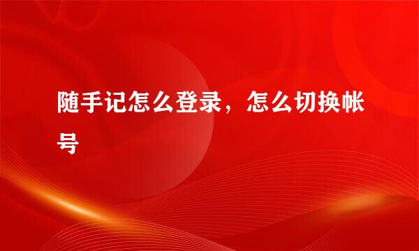 随手记怎么登录,怎么切换帐号