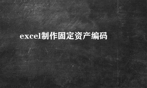 excel制作固定资产编码