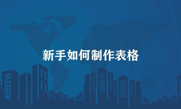 新手如何制作表格