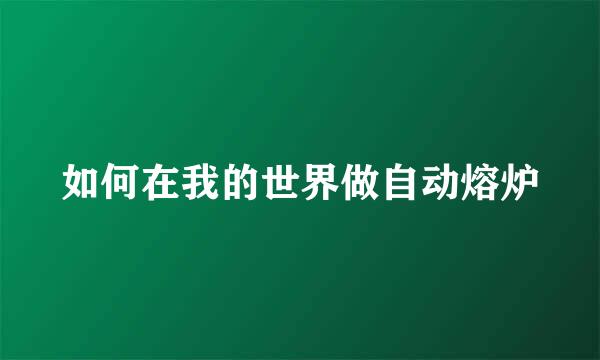 如何在我的世界做自动熔炉