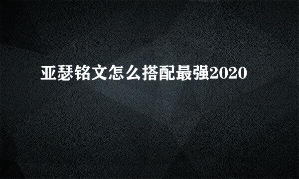 亚瑟铭文怎么搭配最强2020