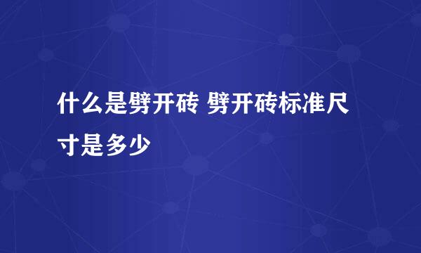 什么是劈开砖 劈开砖标准尺寸是多少