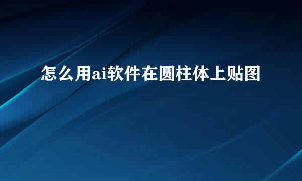 怎么用ai软件在圆柱体上贴图