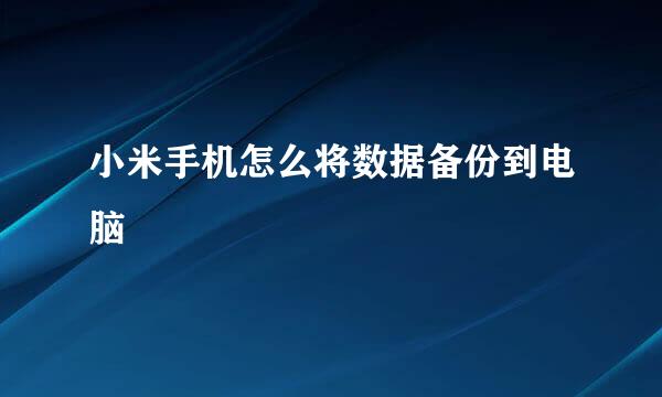 小米手机怎么将数据备份到电脑