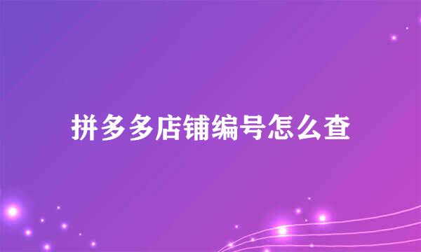 拼多多店铺编号怎么查