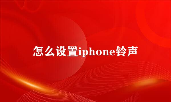 怎么设置iphone铃声