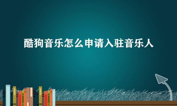 酷狗音乐怎么申请入驻音乐人