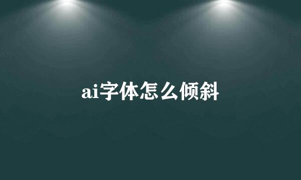 ai字体怎么倾斜