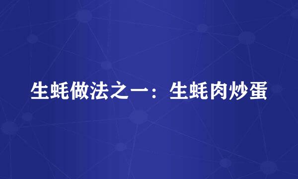 生蚝做法之一：生蚝肉炒蛋