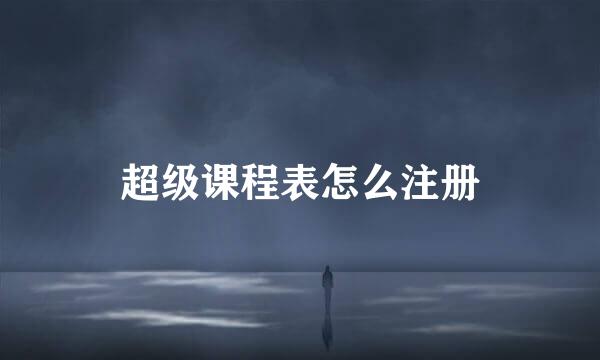 超级课程表怎么注册