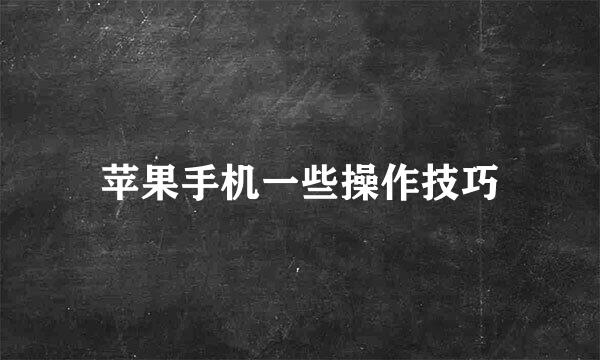苹果手机一些操作技巧