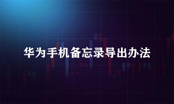 华为手机备忘录导出办法