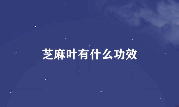 芝麻叶有什么功效