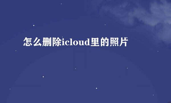 怎么删除icloud里的照片