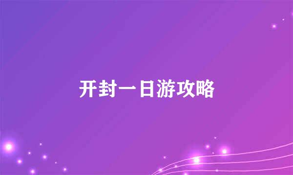 开封一日游攻略