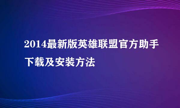 2014最新版英雄联盟官方助手下载及安装方法