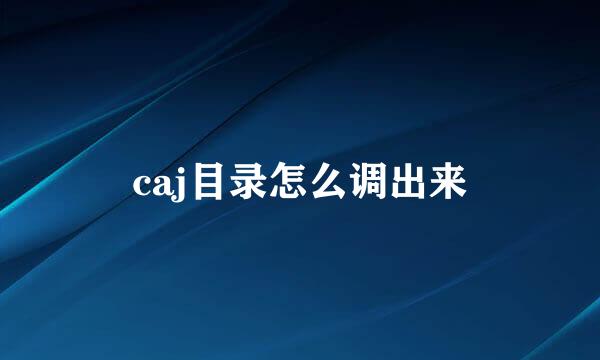 caj目录怎么调出来