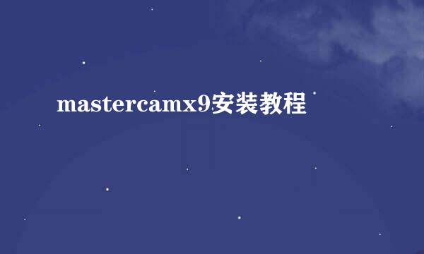mastercamx9安装教程