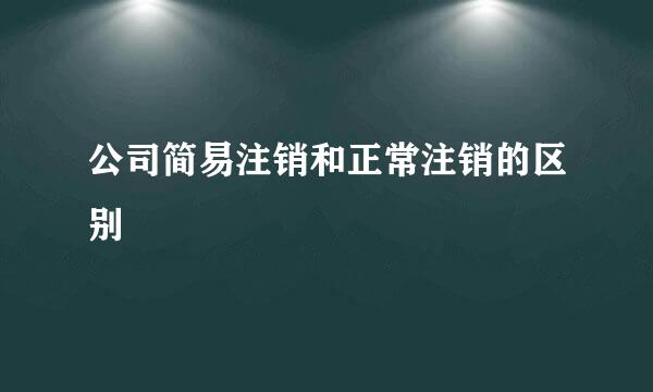 公司简易注销和正常注销的区别