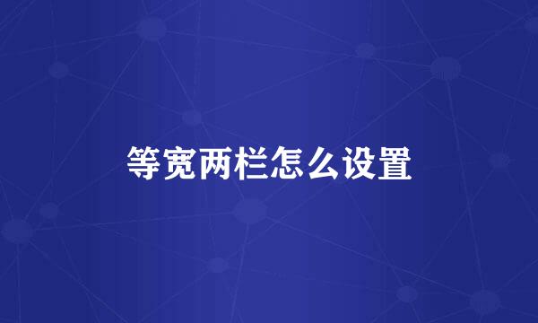 等宽两栏怎么设置