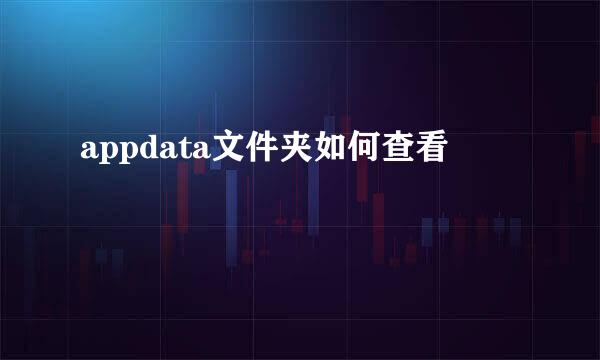appdata文件夹如何查看