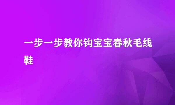 一步一步教你钩宝宝春秋毛线鞋