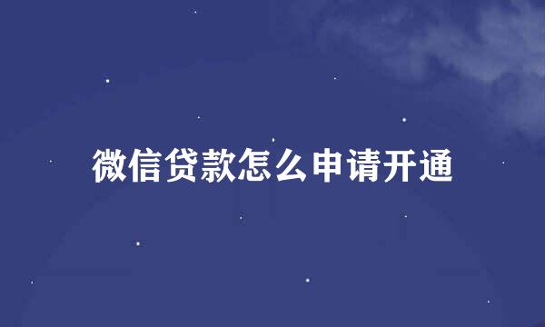 微信贷款怎么申请开通